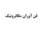 فن آوران مکاترونیک