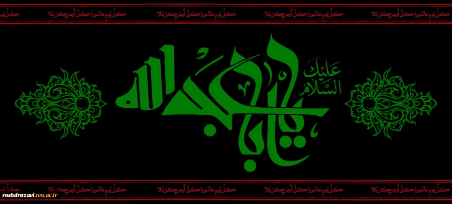 السلام علیک یا اباعبدالله 2