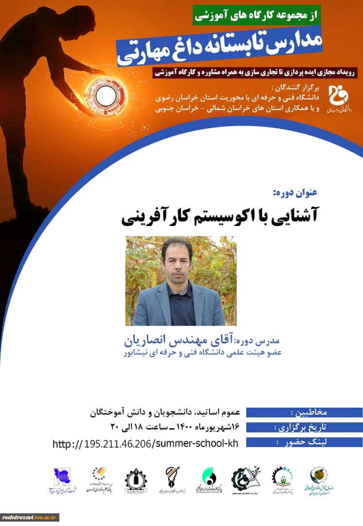 فیلم اولین کارگاه آموزشی رویداد مدارس تابستانه داغ مهارتی با عنوان آشنایی اکوسیستم کارآفرینی 2