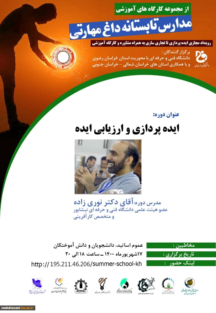 فیلم دومین کارگاه آموزشی رویداد مدارس تابستانه داغ مهارتی با عنوان ایده پردازی و ارزیابی ایده  2