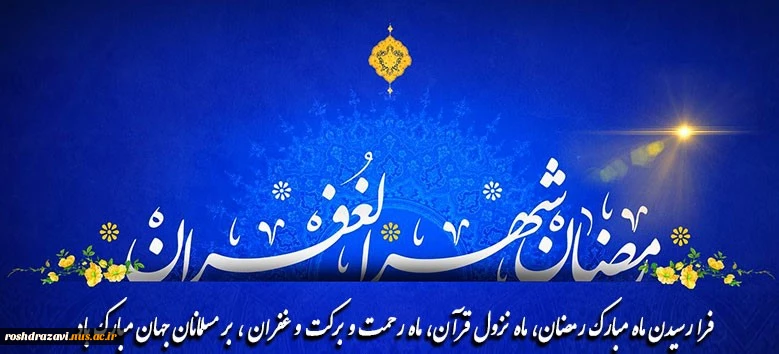 ماه رمضان ماه مفروش کردن قدوم شب قدر با اشک‌های شوق برای درک «زیباترین لحظهء حیات انسانی» است. 2