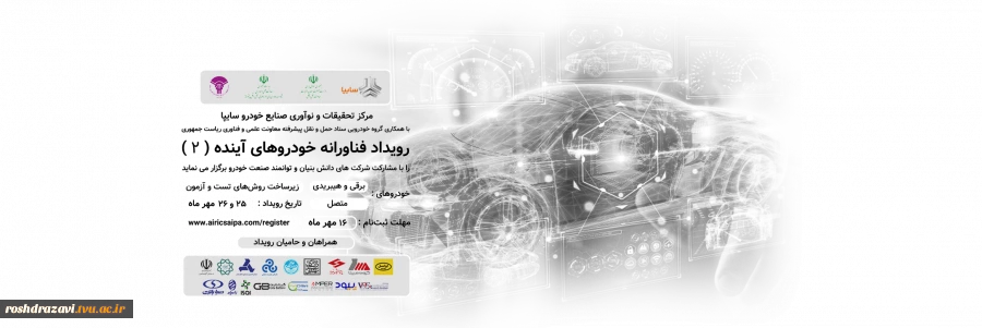 رویداد فناورانه خودروهای آینده 2