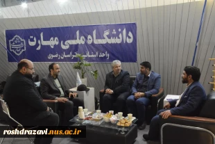 بازدید رئیس دانشگاه ملی مهارت واحد استانی خراسان رضوی از غرفه دانشگاه 3
