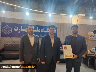 تقدیر غرفه دانشگاه ملی مهارت واحد استانی خراسان رضوی توسط رئیس پارک علم و فناوری خراسان رضوی در نمایشگاه دستاوردهای پژوهش و فناوری استان خراسان رضوی